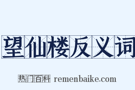 望仙楼反义词是什么意思的图片